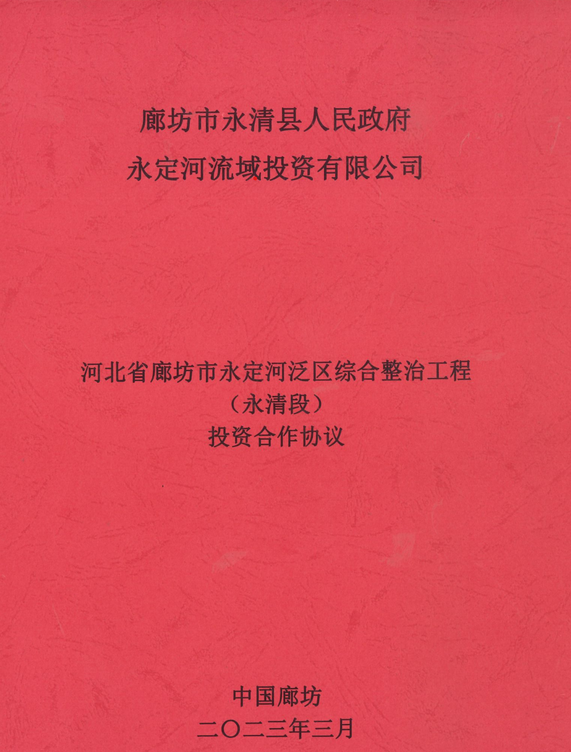 永定河流域公司與永清縣政府簽訂投資合作協(xié)議