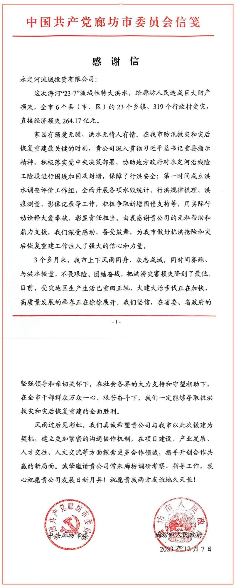 中共廊坊市委、廊坊市人民政府向永定河流域公司發(fā)來感謝信