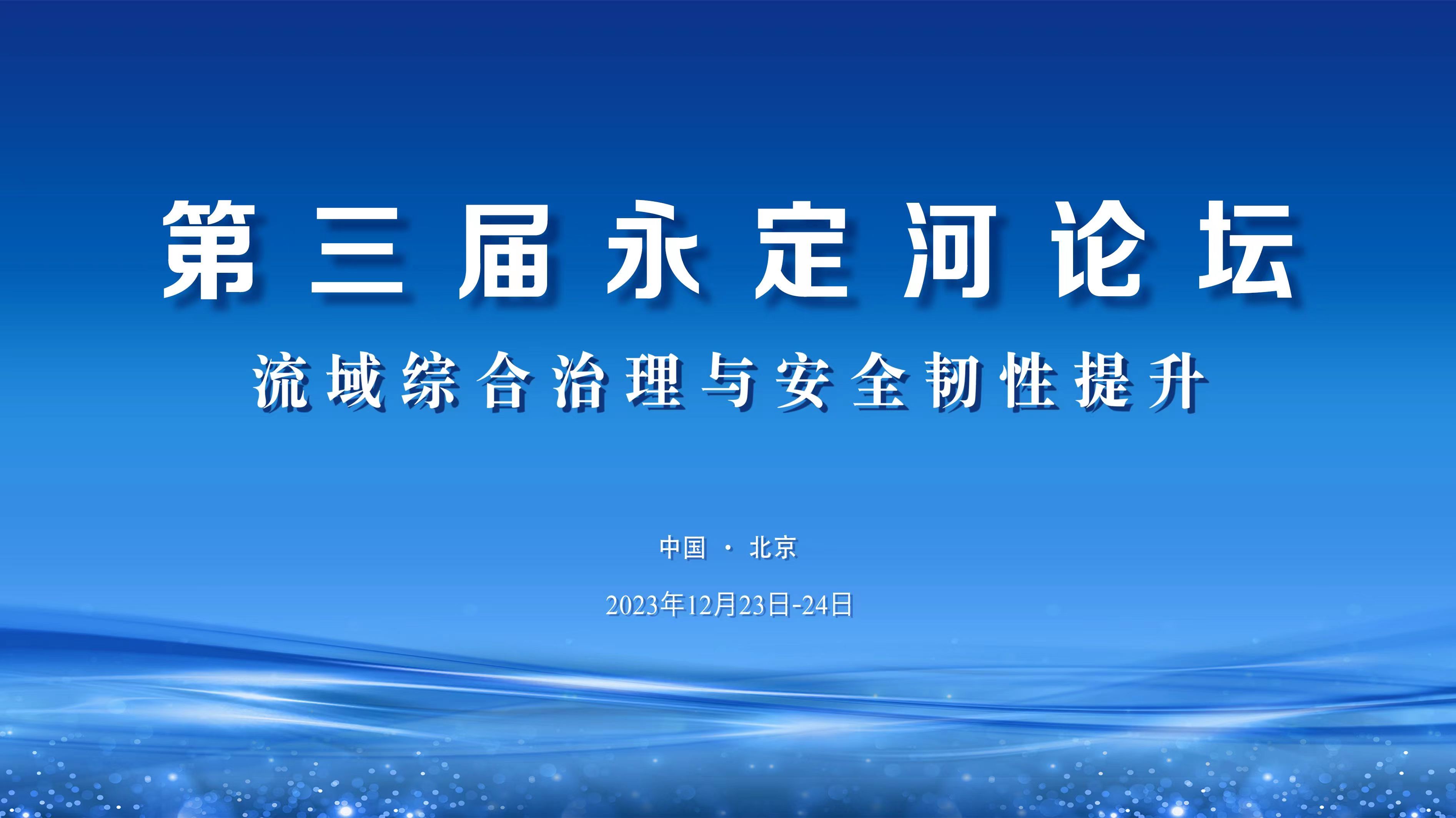 第三屆永定河論壇將于12月23日在京開幕