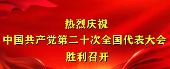 永定河投資（渾源）生態(tài)發(fā)展有限公司組織收聽收看黨的二十大開幕盛況