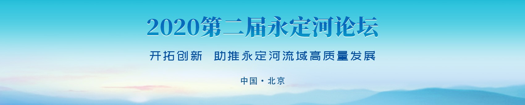 2020年第二屆永定河論壇