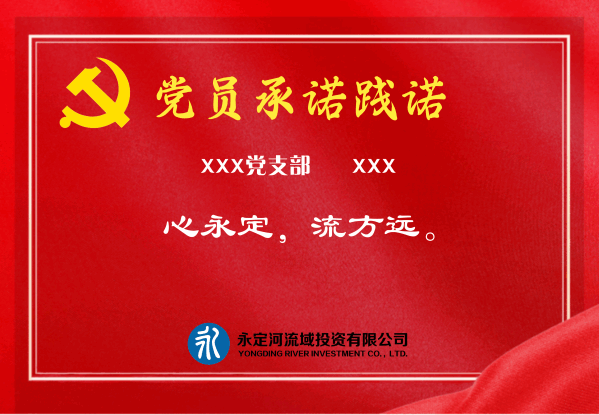 承諾有聲 踐諾于行----永定河流域投資有限公司扎實(shí)開展黨員“承諾踐諾”活動 承諾有聲 踐諾于行----永定河流域投資有限公司扎實(shí)開展黨員“承諾踐諾”活動